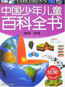 地球.地理-中国少年儿童百科全书 pdf epub mobi 电子书 下载