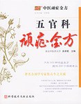 五官科顽症金方-中医顽症金方 pdf epub mobi 下载