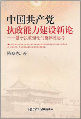 中国共产党执政能力建设新论 pdf epub mobi 电子书 下载