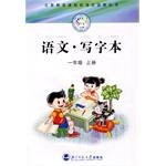 语文.写字本-一年级(上册)