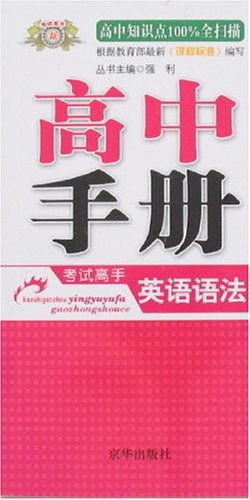 考试高手英语语法初中手册 pdf epub mobi 电子书 下载