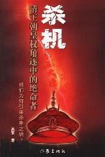 杀机：清王朝皇权角逐中的绝命者 pdf epub mobi 电子书 下载