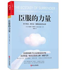 臣服的力量 pdf epub mobi 电子书 下载
