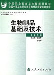 生物制品基础及技术 pdf epub mobi 下载