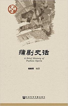 蒲剧史话 pdf epub mobi 电子书 下载