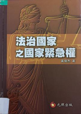 法治國傢之國傢緊急權 pdf epub mobi 電子書 下載