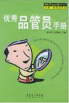 优秀品管员手册 pdf epub mobi 电子书 下载