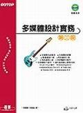 多媒體設計實務（第三版） pdf epub mobi 电子书 下载