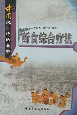 断食综合疗法 pdf epub mobi 电子书 下载