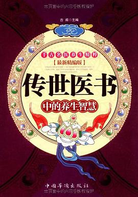 传世医书中的养生智慧 pdf epub mobi 电子书 下载