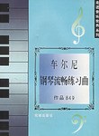 车尔尼钢琴流畅练习曲.作品849