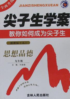 七年级思想品德(上)(配人教版新课标)-尖子生学案 pdf epub mobi 电子书 下载
