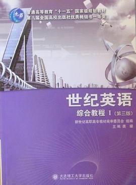 世纪英语·综合教程I pdf epub mobi 电子书 下载