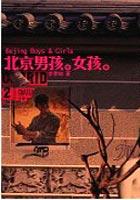 北京男孩女孩 pdf epub mobi 电子书 下载