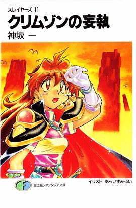 クリムゾンの妄執―スレイヤーズ〈11〉 (富士見ファンタジア文庫) pdf epub mobi 电子书 下载