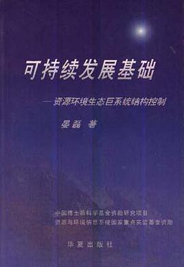 可持续发展基础:资源环境生态巨系统结构控制 pdf epub mobi 电子书 下载