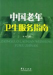 中国老年卫生服务指南 pdf epub mobi 电子书 下载