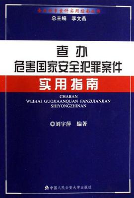 查办危害国家安全犯罪案件实用指南