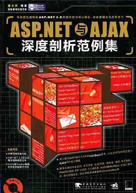 ASP.NET与AJAX深度剖析范例集 pdf epub mobi 电子书 下载
