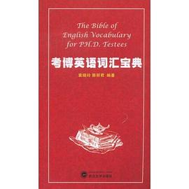 考博英语词汇宝典 pdf epub mobi 电子书 下载