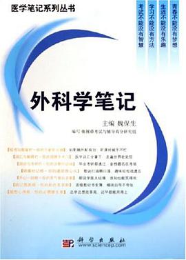 外科学笔记 pdf epub mobi 下载