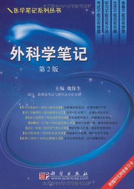 外科学笔记 pdf epub mobi 电子书 下载