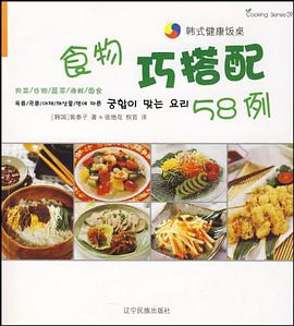 食物巧搭配58例-韩式健康饭桌 pdf epub mobi 电子书 下载