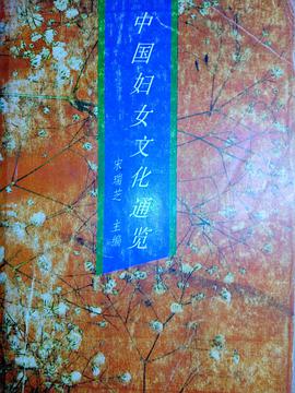 中国妇女文化通览 pdf epub mobi 电子书 下载