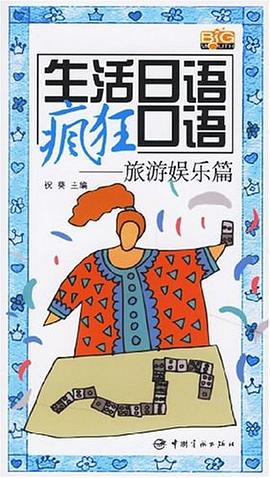 生活日語瘋狂口語 pdf epub mobi 電子書 下載