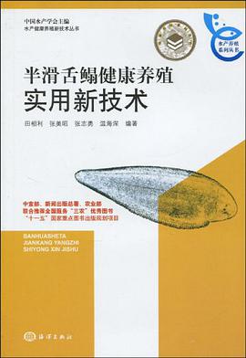 半滑舌鳎健康养殖实用新技术 pdf epub mobi 电子书 下载