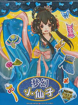 梦幻小仙子/巧手大王钻石版 pdf epub mobi 电子书 下载