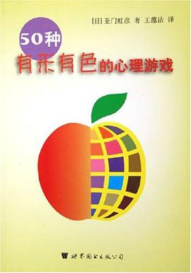50种有形有色的心理游戏 pdf epub mobi 电子书 下载