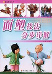 面塑技法分步详解 pdf epub mobi 电子书 下载