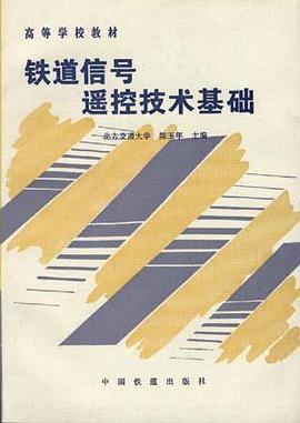 铁道信号遥控技术基础 pdf epub mobi 电子书 下载