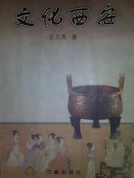 文化西安 pdf epub mobi 电子书 下载