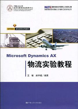 Microsoft Dynamics AX 物流实验教程 pdf epub mobi 下载