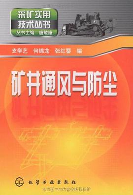 矿井通风与防尘 pdf epub mobi 电子书 下载