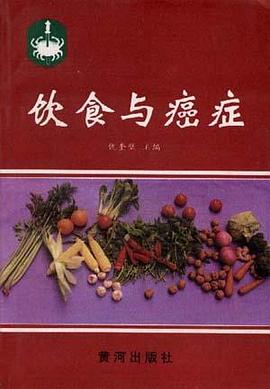 饮食与癌症 pdf epub mobi 电子书 下载