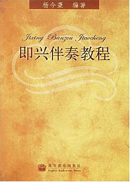 即兴伴奏教程 pdf epub mobi 电子书 下载