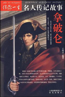 拿破仑-伴你一生名人传记故事 pdf epub mobi 电子书 下载
