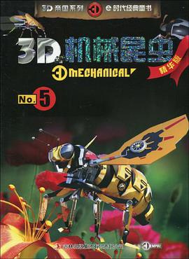 3D机械昆虫-No.5-精华版 pdf epub mobi 下载