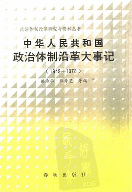中华人民共和国政治体制沿革大事记 1949-1978 pdf epub mobi 下载