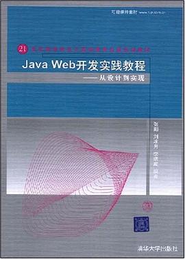Java Web开发实践教程 pdf epub mobi 电子书 下载