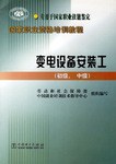 变电设备安装工（初级、中级） pdf epub mobi 下载