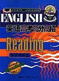 英語高考高分高招:閱讀理解篇 (平裝) pdf epub mobi 電子書 下載