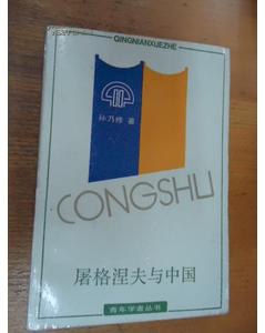 屠格涅夫与中国 pdf epub mobi 电子书 下载