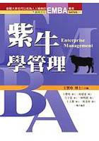 紫牛學管理（增修版） pdf epub mobi 电子书 下载