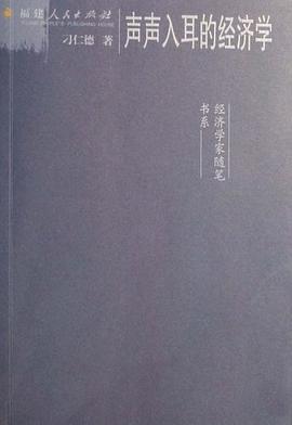 聲聲入耳的經濟學 pdf epub mobi 電子書 下載