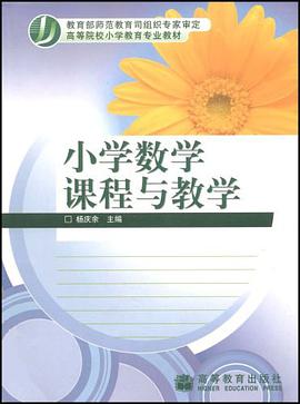 小学数学课程与教学 pdf epub mobi 电子书 下载