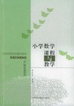 小学数学课程与教学 pdf epub mobi 电子书 下载